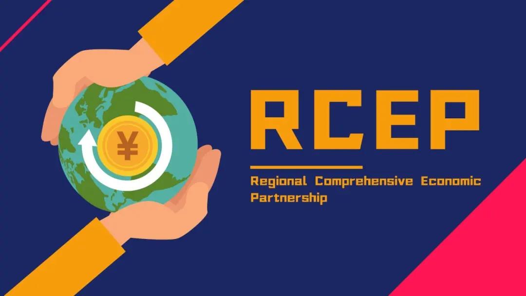 RCEP正式生效！将给区域内的企业带来哪些机遇？
