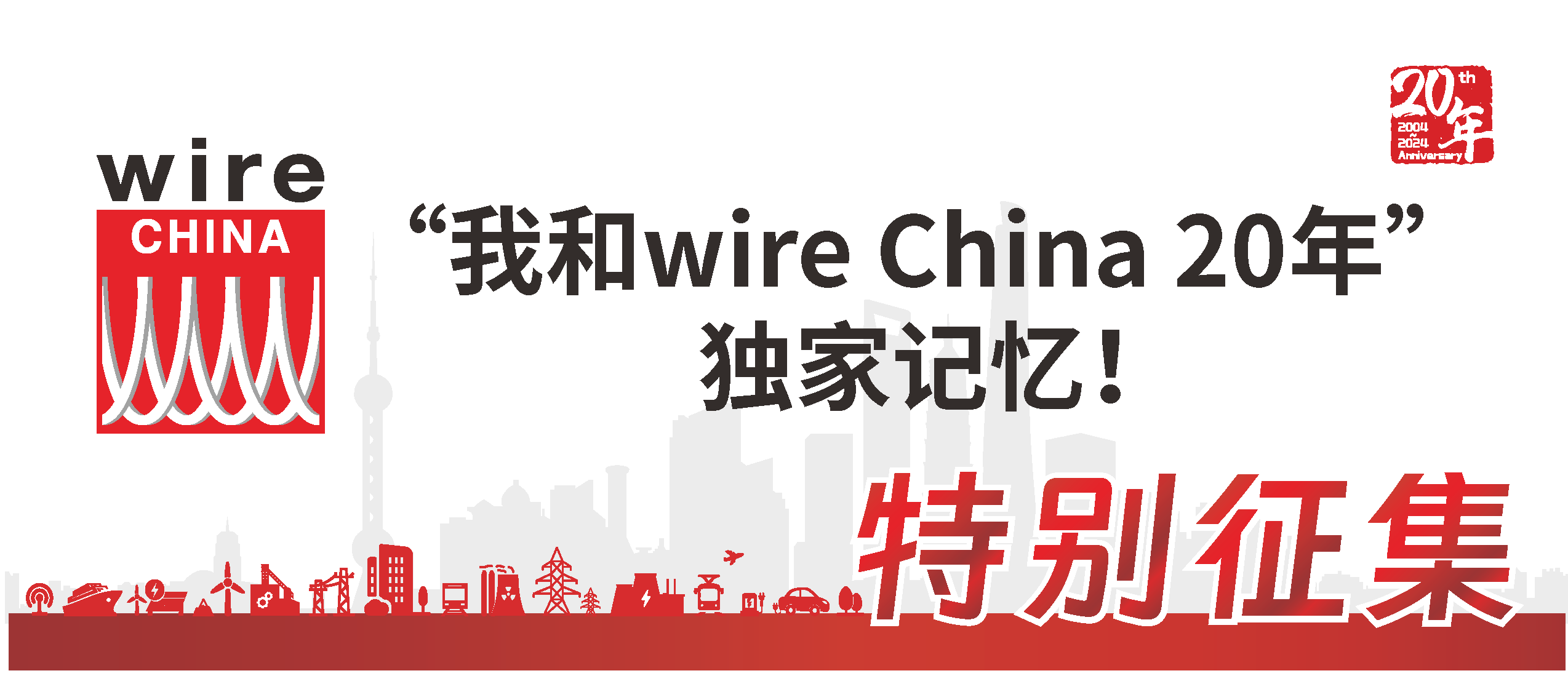 特别征集 | “我和wire China 20年”独家记忆！