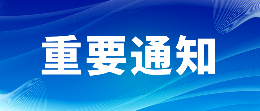 【重要通知】第十八届全国超导学术研讨会第二轮通知